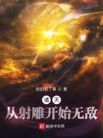 诸天：从射雕开始无敌最新章节在线阅读