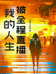 我的人生被全程直播在线阅读