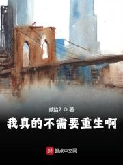 我真的不需要重生啊在线阅读