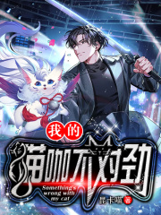 我的猫咖不对劲在线阅读