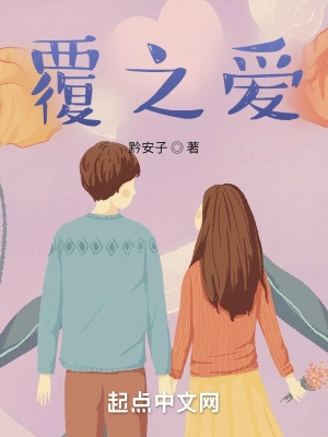 覆之爱