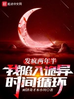 发疯两年半，我陷入诡异时间循环在线阅读