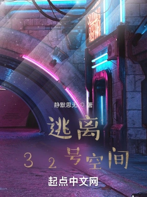 逃离32号空间