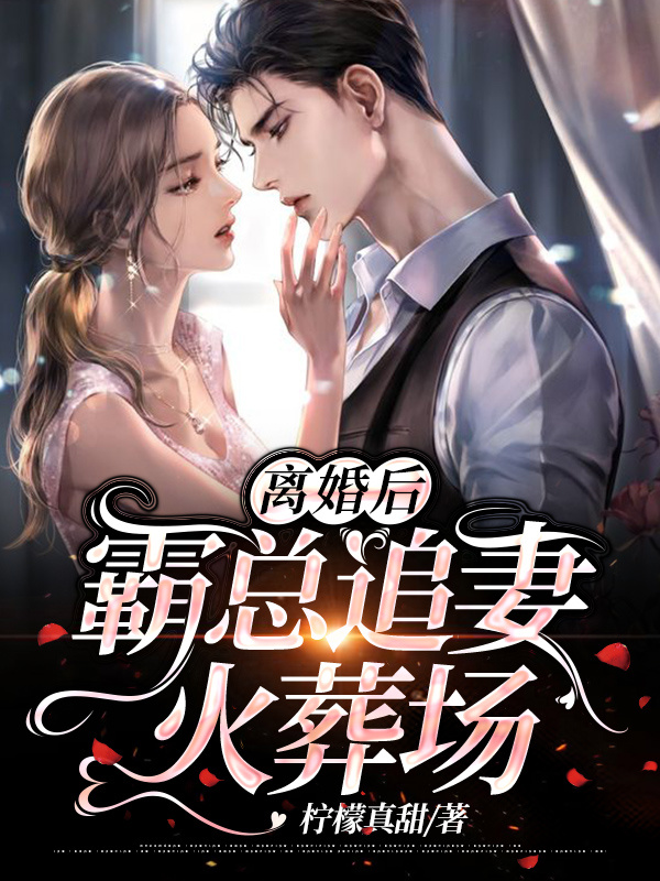 离婚后，霸总追妻火葬场