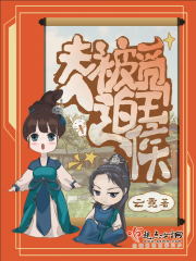 夫人被迫觅王侯在线阅读