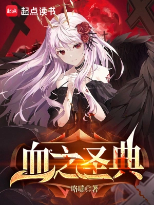 [网文·魔幻]《血之圣典》作者：咯嘣【EPUB】【别说一半制作】