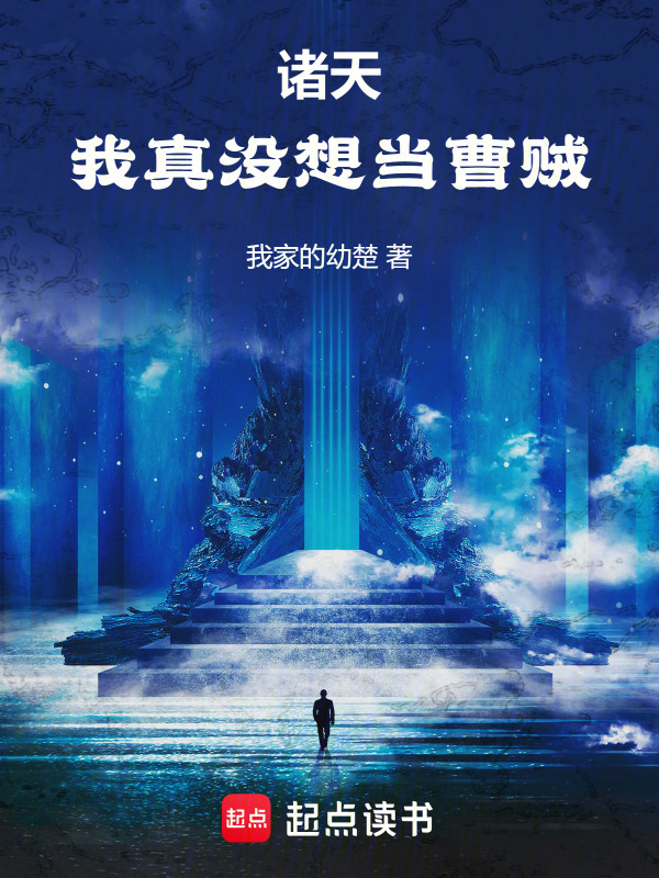 诸天：我真没想当曹贼