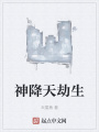 神降天劫生在线阅读