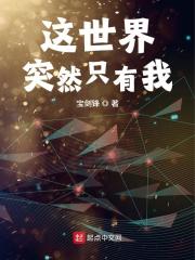 这世界突然只有我在线阅读