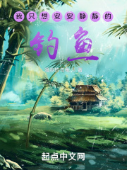 我只想安安静静的钓鱼在线阅读