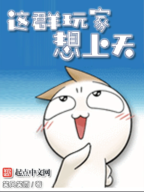 这群玩家想上天