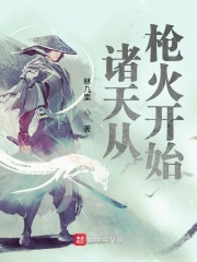 诸天从枪火开始在线阅读