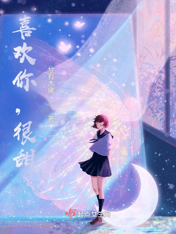 喜欢你，很甜