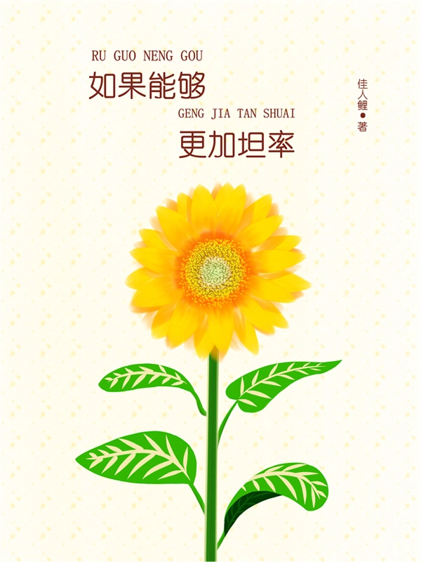 如果能够更加坦率