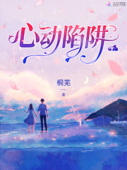 心动陷阱在线阅读
