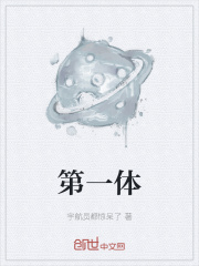 第一体