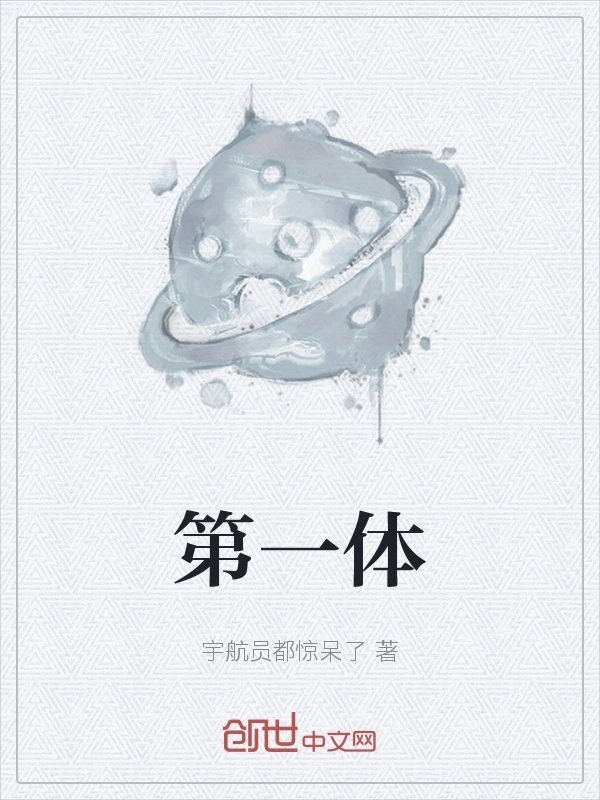 第一体