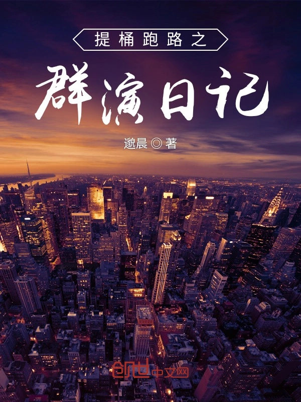 提桶跑路之群演日记
