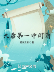 大唐第一中间商在线阅读
