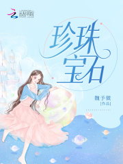 珍珠宝石在线阅读