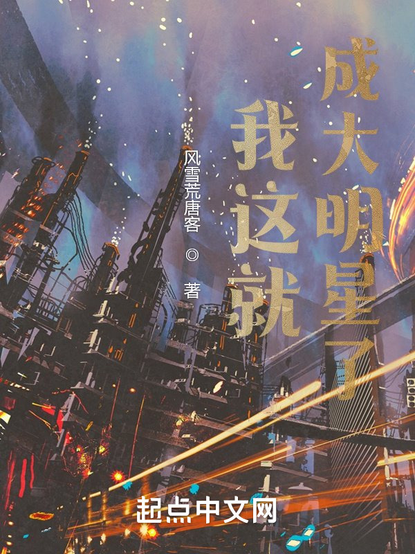 我这就成大明星了？在线阅读