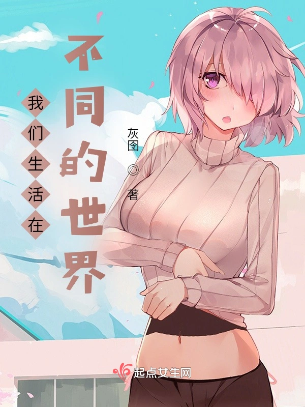 我们生活在不同的世界