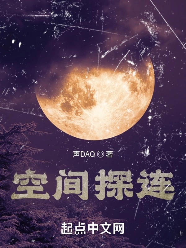 空间探连