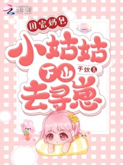 团宠奶包：小姑姑下山去寻崽在线阅读