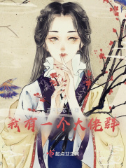我有一个大佬群在线阅读