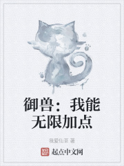 御兽：我能无限加点在线阅读