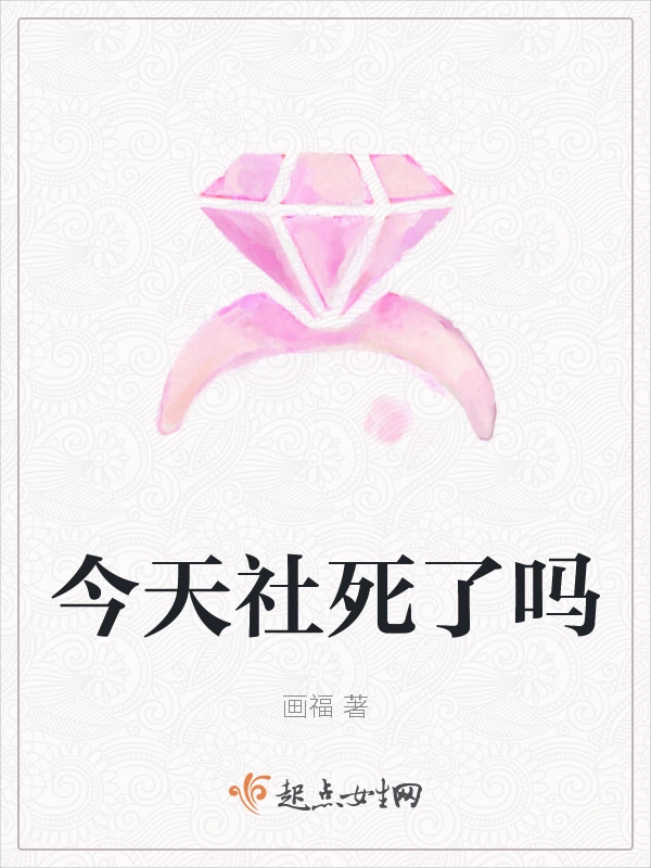 今天社死了吗