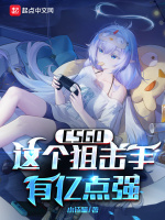 CSGO：这个狙击手有亿点强！在线阅读