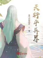 天行平异界在线阅读