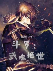 斗罗：武魂绝世