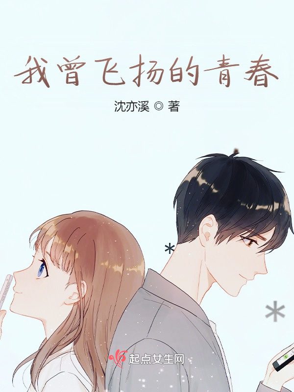 我曾飞扬的青春