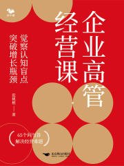 企业高管经营课：觉察认知盲点，突破增长瓶颈