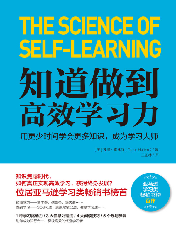 知道做到：高效学习力