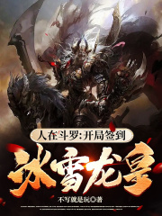 人在斗罗：开局签到冰雪龙皇！在线阅读