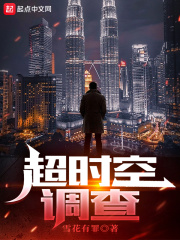 超时空调查在线阅读