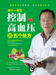 胡大一教您控制高血压的五个处方