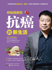 何裕民教您抗癌的新生活