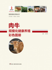 肉牛规模化健康养殖彩色图册