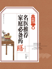 名医推荐家庭必备药膳