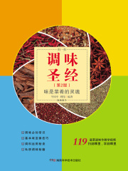 调味圣经（第2版）