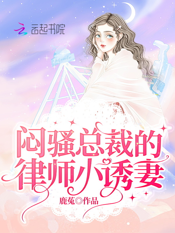 救命！隐婚老公当着全球撩我
