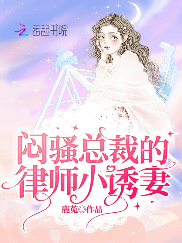 救命！隐婚老公当着全球撩我