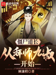僵尸道长：从拜师九叔开始在线阅读