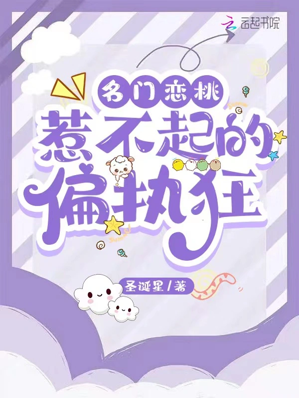 名门恋桃：惹不起的偏执狂