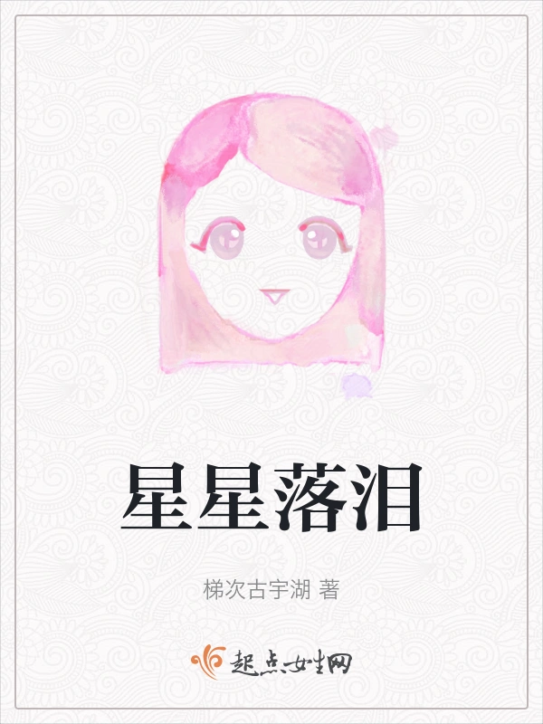 星星落泪