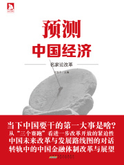 预测中国经济：名家论改革在线阅读